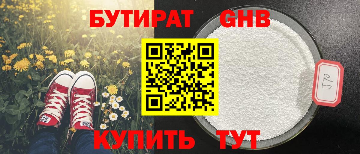 Бутират Butirat Ивантеевка