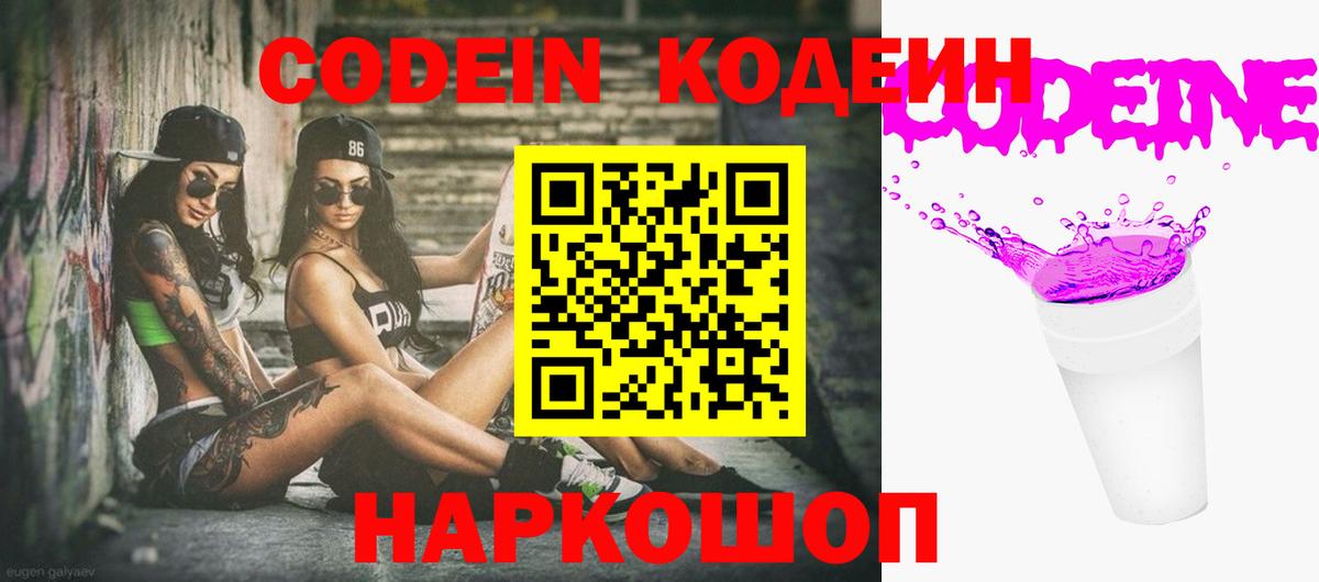 Кодеин Purple Drank  Вход с VPN  Ивантеевка  Codein Purple Drank 